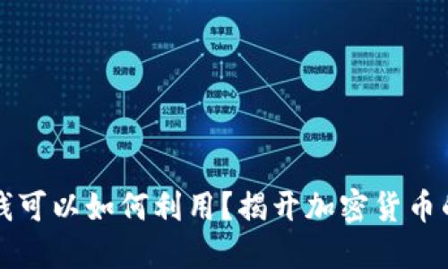 冷钱包的钱可以如何利用？揭开加密货币的多元用法