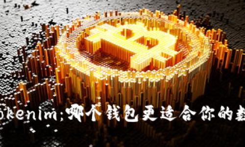 TPWallet与Tokenim：哪个钱包更适合你的数字资产管理？