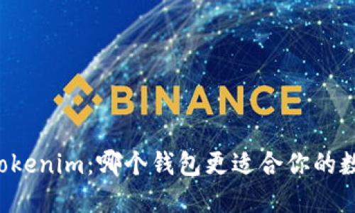 TPWallet与Tokenim：哪个钱包更适合你的数字资产管理？