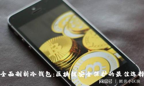 全面剖析冷钱包：区块链安全保护的最佳选择