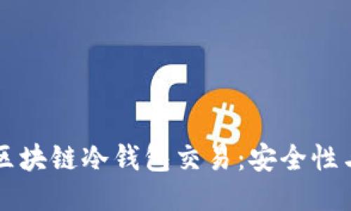 深入探讨区块链冷钱包交易：安全性与操作指南