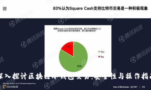 深入探讨区块链冷钱包交易：安全性与操作指南