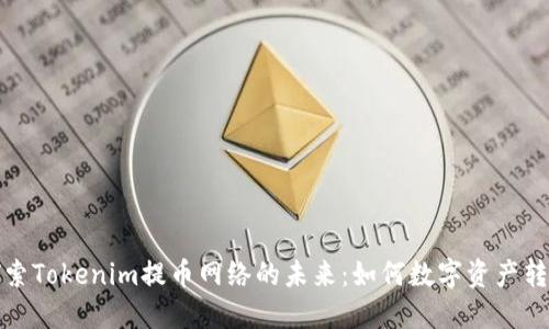 探索Tokenim提币网络的未来：如何数字资产转移