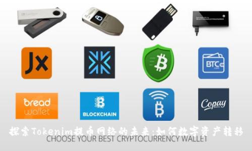 探索Tokenim提币网络的未来：如何数字资产转移