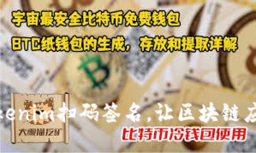轻松掌握Tokenim扫码签名，让区块链应用更加安全