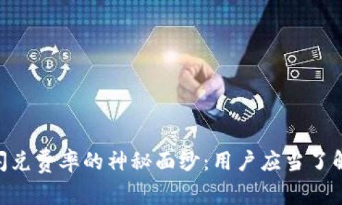 揭开Tokenim钱包闪兑费率的神秘面纱：用户应当了解的费用结构和策略