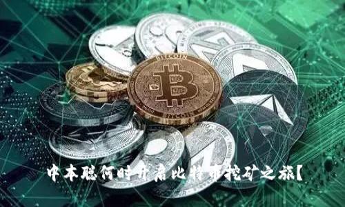 中本聪何时开启比特币挖矿之旅？
