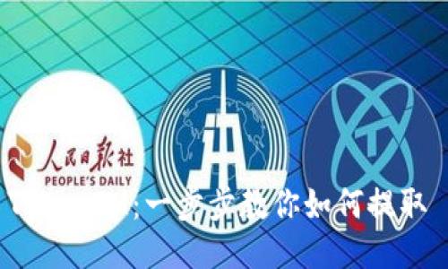 轻松获取 TokenIM：一步步教你如何提取 Viu1 代币