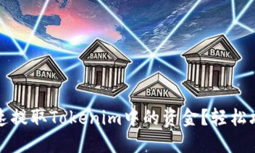 如何快速提取Tokenim中的资金？轻松攻略分享