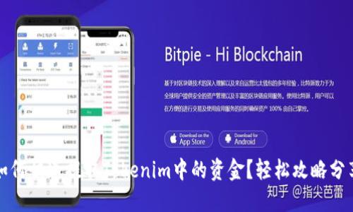 如何快速提取Tokenim中的资金？轻松攻略分享