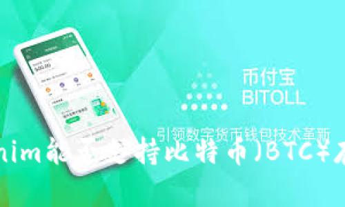 探讨Tokenim能否支持比特币(BTC)存储和交易