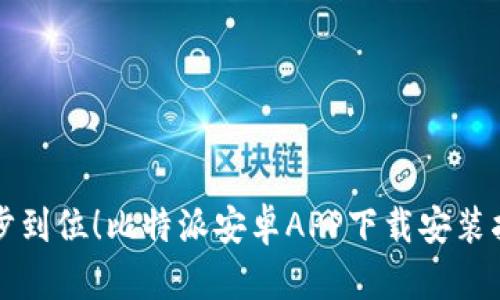 一步到位!比特派安卓APP下载安装指南