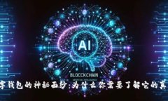 揭开数字钱包的神秘面纱：为什么你需要了解它