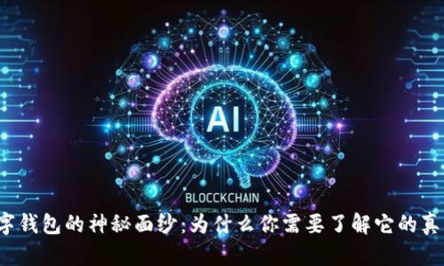 揭开数字钱包的神秘面纱：为什么你需要了解它的真正作用？