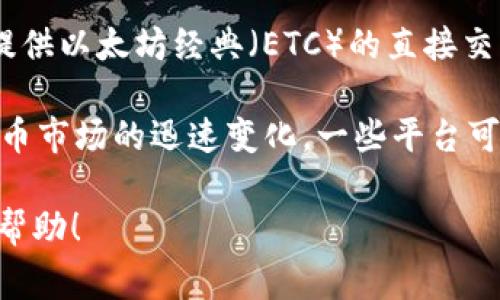 根据最新的信息，Tokenim 是一个以太坊网络上的去中心化交易所，允许用户进行代币交易。然而，Tokenim 本身并没有提供以太坊经典（ETC）的直接交易。在许多去中心化交易所中，用户主要可以交易以太坊（ETH）及其生态系统中的代币，但并不一定包括以太坊经典（ETC）。

如果你希望在Tokenim或其他平台上交易ETC，建议你查阅具体的交易平台信息，确保它们支持ETC交易。此外，随着加密货币市场的迅速变化，一些平台可能会在未来支持更多的币种，包括ETC。

对于加密货币的交易和投资，了解每个交易所的支持币种，以及交易的费用和流动性，是非常重要的。希望以上信息对你有帮助！