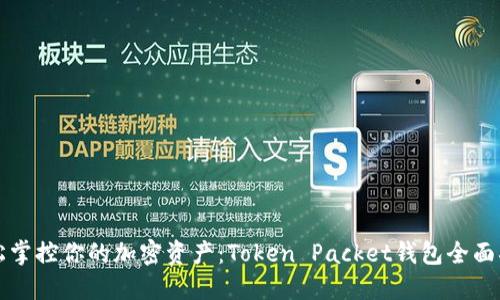 轻松掌控你的加密资产:Token Packet钱包全面指南