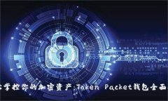 轻松掌控你的加密资产：Token Packet钱包全面指南