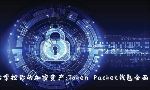 轻松掌控你的加密资产:Token Packet钱包全面指南