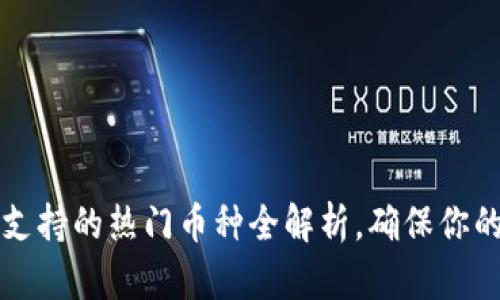 2023年冷钱包支持的热门币种全解析,确保你的数字资产安全!