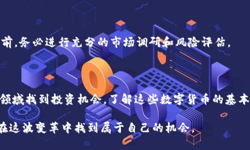 Wpay币与Tokenim：探索区块链世界的投资机会

Wpay, Tokenim, 区块链, 数字货币, 投资机会/guanjianci

引言

近年来，随着区块链技术的迅猛发展和加密货币市场的火爆，越来越多的人开始关注数字货币的投资机会。在众多数字货币中，Wpay币和Tokenim凭借其独特的价值主张与应用场景而受到投资者的青睐。那么，这两种数字货币到底是什么？它们之间有何区别？在这篇文章中，我们将深入探讨Wpay币与Tokenim的基本信息、市场表现和未来潜力，帮助你更好地理解这两个新兴的数字货币。

Wpay币简介

Wpay币是一种基于区块链技术的支付数字货币，旨在为用户提供便捷、安全的支付解决方案。它适用于各种在线交易，尤其是在电子商务领域。Wpay币利用去中心化的区块链网络，使交易流程更为高效，减少了中间环节，降低了交易成本。此外，Wpay币还具备快速确认交易的优势，用户可以在极短的时间内完成支付，从而提升购物体验。

Wpay币的特点

ul
    listrong安全性：/strong Wpay币采用了先进的加密技术，确保用户的交易信息和资产安全。/li
    listrong快速交易：/strong 借助高效的区块链技术，Wpay币的交易确认速度大大提高，用户几乎可以即时完成支付。/li
    listrong广泛应用：/strong Wpay币在多个电商平台上被广泛接受，与传统支付方式相比，为用户提供了更多选择。/li
    listrong用户友好：/strong Wpay币界面设计简洁易用，即使是新手也能快速上手。/li
/ul

Tokenim简介

与Wpay币相对应，Tokenim是一种基于区块链技术的加密资产，它的核心理念是为创建和交换数字资产提供一个去中心化的平台。Tokenim不仅仅是一种支付工具，更是一个全方位的生态系统，支持多种功能，如智能合约、去中心化金融（DeFi）服务等。

Tokenim的特点

ul
    listrong多功能性：/strong Tokenim支持智能合约和DeFi，使其不仅仅局限于支付工具，还能够进行资产管理和投资。/li
    listrong去中心化：/strong Tokenim采用去中心化的思想，用户能够在没有第三方介入的情况下进行交易和管理资产。/li
    listrong透明性：/strong 通过区块链技术，Tokenim所有交易记录公开透明，用户可以随时查阅和核实。/li
    listrong创新驱动：/strong Tokenim生态系统不断创新，致力于为用户和开发者提供更多的工具和资源。/li
/ul

Wpay币与Tokenim的对比

尽管Wpay币与Tokenim都是基于区块链技术的数字货币，但它们的定位和应用场景却有所不同。Wpay币更专注于为日常支付提供解决方案，而Tokenim则更多地关注于创造和管理数字资产的多种功能。

从投资的角度来看，Wpay币可能更适合那些希望便捷进行日常交易的用户，而Tokenim则更适合具有一定投资经验、希望在区块链生态中利用多种工具的用户。选择哪个投资项目，主要取决于个人的需求和风险承受能力。

市场表现

说到市场表现，Wpay币和Tokenim在不同市场环境下的表现也有所不同。Wpay币由于其在支付领域的应用，受到了许多电商平台的支持，这使其在小额支付和交易中得到了很好的应用。而Tokenim则因为其广泛的功能和去中心化的优势，吸引了不少数字资产投资者的关注。

随着区块链技术的不断发展，未来这两种数字货币的市场潜力也不容小觑。尤其是在去中心化金融（DeFi）和万物互联网（IoT）等领域，Wpay币和Tokenim均具备了良好的发展基础。

未来展望

目前的数字货币市场竞争激烈，各种项目屡见不鲜。无论是Wpay币还是Tokenim，都需要不断创新，以应对市场变化。对于投资者而言，了解这些数字货币的最新动态以及技术进展是非常重要的。

从长远来看，区块链技术将会逐步渗透到各个行业，形成一个以安全、透明和高效为核心的数字经济。无论是Wpay币还是Tokenim，都有望在这个过程中发挥重要作用。随着用户对数字货币认知的不断提高，未来它们的发展前景值得期待。

投资风险提示

虽然Wpay币和Tokenim的发展前景看好，但投资数字货币仍然存在较高的风险。价格波动、市场竞争、监管政策等因素都可能对投资回报产生影响。因此，在做出投资决策之前，务必进行充分的市场调研和风险评估。

结论

Wpay币和Tokenim正代表着区块链技术的未来发展趋势。它们各自拥有独特的价值和市场定位，适合不同类型的投资者。无论你是希望进行日常交易还是想要在数字资产领域找到投资机会，了解这些数字货币的基本信息及其优势都是非常重要的。

总之，Wpay币和Tokenim无疑是数字经济发展过程中的重要参与者，未来充满未知和精彩。如果你有兴趣深入了解这个领域，不妨从现在就开始关注这些数字货币的动态，在这波变革中找到属于自己的机会。