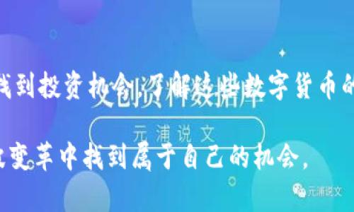 Wpay币与Tokenim：探索区块链世界的投资机会

Wpay, Tokenim, 区块链, 数字货币, 投资机会/guanjianci

引言

近年来，随着区块链技术的迅猛发展和加密货币市场的火爆，越来越多的人开始关注数字货币的投资机会。在众多数字货币中，Wpay币和Tokenim凭借其独特的价值主张与应用场景而受到投资者的青睐。那么，这两种数字货币到底是什么？它们之间有何区别？在这篇文章中，我们将深入探讨Wpay币与Tokenim的基本信息、市场表现和未来潜力，帮助你更好地理解这两个新兴的数字货币。

Wpay币简介

Wpay币是一种基于区块链技术的支付数字货币，旨在为用户提供便捷、安全的支付解决方案。它适用于各种在线交易，尤其是在电子商务领域。Wpay币利用去中心化的区块链网络，使交易流程更为高效，减少了中间环节，降低了交易成本。此外，Wpay币还具备快速确认交易的优势，用户可以在极短的时间内完成支付，从而提升购物体验。

Wpay币的特点

ul
    listrong安全性：/strong Wpay币采用了先进的加密技术，确保用户的交易信息和资产安全。/li
    listrong快速交易：/strong 借助高效的区块链技术，Wpay币的交易确认速度大大提高，用户几乎可以即时完成支付。/li
    listrong广泛应用：/strong Wpay币在多个电商平台上被广泛接受，与传统支付方式相比，为用户提供了更多选择。/li
    listrong用户友好：/strong Wpay币界面设计简洁易用，即使是新手也能快速上手。/li
/ul

Tokenim简介

与Wpay币相对应，Tokenim是一种基于区块链技术的加密资产，它的核心理念是为创建和交换数字资产提供一个去中心化的平台。Tokenim不仅仅是一种支付工具，更是一个全方位的生态系统，支持多种功能，如智能合约、去中心化金融（DeFi）服务等。

Tokenim的特点

ul
    listrong多功能性：/strong Tokenim支持智能合约和DeFi，使其不仅仅局限于支付工具，还能够进行资产管理和投资。/li
    listrong去中心化：/strong Tokenim采用去中心化的思想，用户能够在没有第三方介入的情况下进行交易和管理资产。/li
    listrong透明性：/strong 通过区块链技术，Tokenim所有交易记录公开透明，用户可以随时查阅和核实。/li
    listrong创新驱动：/strong Tokenim生态系统不断创新，致力于为用户和开发者提供更多的工具和资源。/li
/ul

Wpay币与Tokenim的对比

尽管Wpay币与Tokenim都是基于区块链技术的数字货币，但它们的定位和应用场景却有所不同。Wpay币更专注于为日常支付提供解决方案，而Tokenim则更多地关注于创造和管理数字资产的多种功能。

从投资的角度来看，Wpay币可能更适合那些希望便捷进行日常交易的用户，而Tokenim则更适合具有一定投资经验、希望在区块链生态中利用多种工具的用户。选择哪个投资项目，主要取决于个人的需求和风险承受能力。

市场表现

说到市场表现，Wpay币和Tokenim在不同市场环境下的表现也有所不同。Wpay币由于其在支付领域的应用，受到了许多电商平台的支持，这使其在小额支付和交易中得到了很好的应用。而Tokenim则因为其广泛的功能和去中心化的优势，吸引了不少数字资产投资者的关注。

随着区块链技术的不断发展，未来这两种数字货币的市场潜力也不容小觑。尤其是在去中心化金融（DeFi）和万物互联网（IoT）等领域，Wpay币和Tokenim均具备了良好的发展基础。

未来展望

目前的数字货币市场竞争激烈，各种项目屡见不鲜。无论是Wpay币还是Tokenim，都需要不断创新，以应对市场变化。对于投资者而言，了解这些数字货币的最新动态以及技术进展是非常重要的。

从长远来看，区块链技术将会逐步渗透到各个行业，形成一个以安全、透明和高效为核心的数字经济。无论是Wpay币还是Tokenim，都有望在这个过程中发挥重要作用。随着用户对数字货币认知的不断提高，未来它们的发展前景值得期待。

投资风险提示

虽然Wpay币和Tokenim的发展前景看好，但投资数字货币仍然存在较高的风险。价格波动、市场竞争、监管政策等因素都可能对投资回报产生影响。因此，在做出投资决策之前，务必进行充分的市场调研和风险评估。

结论

Wpay币和Tokenim正代表着区块链技术的未来发展趋势。它们各自拥有独特的价值和市场定位，适合不同类型的投资者。无论你是希望进行日常交易还是想要在数字资产领域找到投资机会，了解这些数字货币的基本信息及其优势都是非常重要的。

总之，Wpay币和Tokenim无疑是数字经济发展过程中的重要参与者，未来充满未知和精彩。如果你有兴趣深入了解这个领域，不妨从现在就开始关注这些数字货币的动态，在这波变革中找到属于自己的机会。