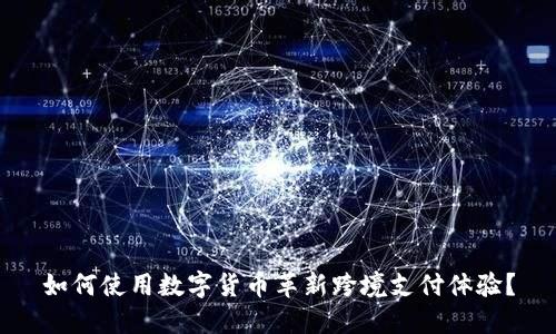 如何使用数字货币革新跨境支付体验?