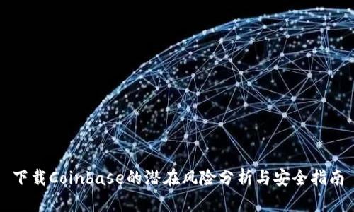 下载Coinbase的潜在风险分析与安全指南