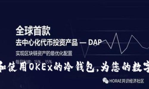 如何有效管理和使用OKEx的冷钱包,为您的数字资产保驾护航