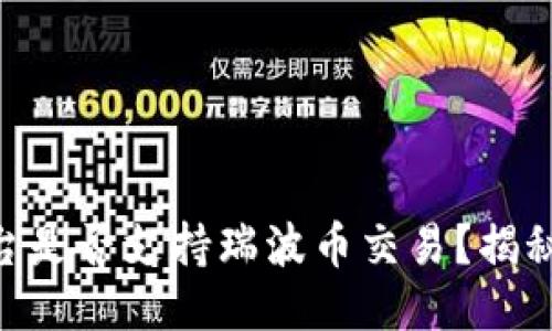 Tokenim平台是否支持瑞波币交易?揭秘与操作指南