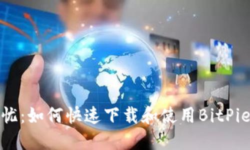 安全无忧:如何快速下载和使用BitPie冷钱包