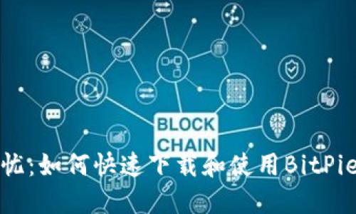 安全无忧:如何快速下载和使用BitPie冷钱包