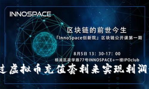 如何通过虚拟币充值套利来实现利润最大化?