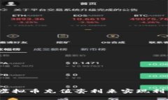 如何通过虚拟币充值套利来实现利润最大化？