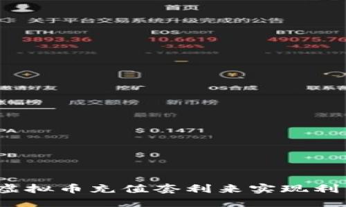 如何通过虚拟币充值套利来实现利润最大化?