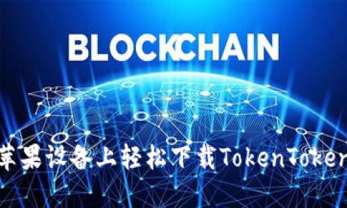 如何在苹果设备上轻松下载TokenTokenim钱包