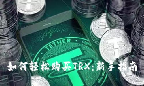 如何轻松购买TRX:新手指南