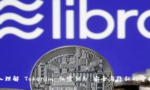深入理解 Tokenim 私密钥匙:安全与隐私的守护者