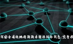 如何安全有效地将狗狗币转移到冷钱包：完整指