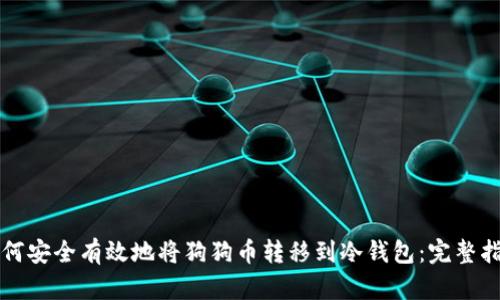 如何安全有效地将狗狗币转移到冷钱包:完整指南