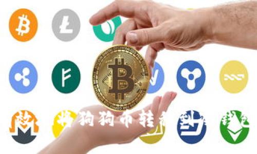 如何安全有效地将狗狗币转移到冷钱包:完整指南