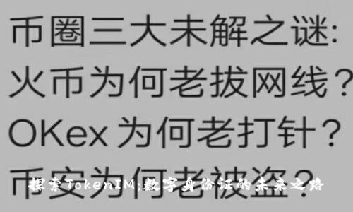 探索TokenIM:数字身份证的未来之路