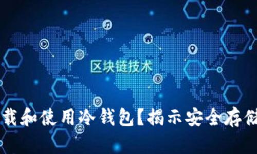 苹果手机如何轻松下载和使用冷钱包?揭示安全存储数字资产的最佳实践