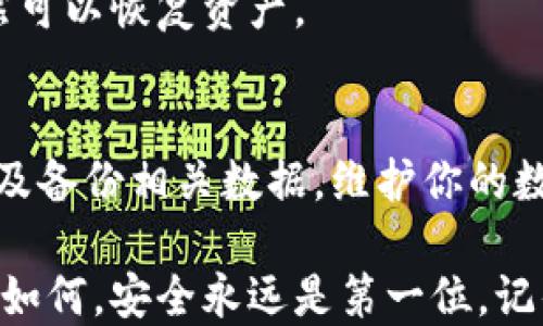 
  如何有效设置IM Token冷钱包，保障数字资产安全/ 

关键词
 guanjianci IM Token, 冷钱包, 数字资产安全, 加密货币, 钱包设置/guanjianci 

什么是IM Token及其重要性
在现代数字货币的世界，IM Token作为一款广受欢迎的加密钱包应用，吸引了许多投资者。无论你是初入币圈的新手，还是老练的投资者，了解如何安全管理你的数字资产都是至关重要的。IM Token不仅支持多种加密货币交易，还允许用户轻松管理和存储他们的资产。因此，设置一个安全的冷钱包，用于存储你的IM Token资产，对于保护你的资金不受黑客攻击至关重要。

冷钱包的基本概念
所谓冷钱包，就是将数字资产存储在一个离线的环境中，通常这种方式被认为比热钱包（在线钱包）更加安全。冷钱包的类型有许多，包括纸钱包、硬件钱包等。IM Token支持冷钱包的设置，可以将你的数字资产进行更为安全的管理。

如何设置IM Token冷钱包
为了设置IM Token冷钱包，你需要遵循几个简单的步骤。首先打开你的IM Token应用。接下来，选择资产管理选项，找到你想要存储的代币。我建议先熟悉一下你的资产有哪些，确认哪些是你想长期储存的。

之后，进入“设置”选项，你会看到“导出私钥”的选项。这一步非常重要，因为冷钱包的核心就是私钥的保护。务必确保将这个私钥安全地存储在一个安全的地方，切勿将其泄露给他人。

选择合适的冷钱包方式
对于IM Token的用户来说，选择合适的冷钱包方式也是至关重要的。你可以使用硬件钱包进行资产存储，像是Ledger或Trezor等都是不错的选择。这些硬件钱包通常通过USB接口与电脑连接，用户在进行转账时需要物理接入设备，增加了额外的安全性。

另一种方式是纸钱包。纸钱包则需要你将私钥和公钥打印在纸张上并妥善保存。尽管这种方式没有技术上的风险，但务必确保纸张的保存位置安全，避免丢失或损坏。

冷钱包的安全注意事项
在使用IM Token设置冷钱包时，有一些安全注意事项需要格外留意。首先，确保你下载的IM Token应用是官方版本，避免使用来源不明的应用，这有可能导致你的资产被盗。

其次，私钥的安全性至关重要。切勿将你的私钥保存在电子设备上，例如手机或电脑，除非绝对信任。最好将其保存在一个离线的介质上，比如写在纸上并存放在安全的地点。

为什么选择冷钱包而不是热钱包
热钱包虽具有方便快捷的优势，但安全性相对较低，尤其是在数字货币市场上频繁遭受黑客攻击的背景下。冷钱包因为在离线状态下操作，相对来说，乌后者更为安全。注册和使用IM Token的用户，尤其是长时间持有数字资产的投资者，更应该考虑使用冷钱包来保障其财富安全。

定期检查与备份
只设置冷钱包是不够的，定期检查和备份也是非常重要的。保持定期关注你的资产安全，可能会发现异常情况。此外，建议备份你的私钥和助记词，确保在不慎丢失设备时仍然可以恢复资产。

总结：安全管理IM Token资产的方法
总结而言，IM Token作为一款功能强大的数字资产管理工具，为用户提供了多种安全存储方案。在设定冷钱包时，应关注私钥的安全性，选择合适的冷钱包形式，定期检查以及备份相关数据。维护你的数字资产安全，不只是在资金上的保护，也是对未来投资的保障。

在这个技术不断发展的时代，我们不能忽视智能合约和加密货币所带来的革命性变化。通过合理的资产管理与安全措施，能够使你在数字货币的旅程中走得更稳，更远。无论如何，安全永远是第一位。记住：保护好你的钱包，才能享受数字货币带来的无穷乐趣！