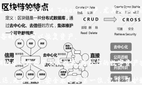 
  如何有效设置IM Token冷钱包，保障数字资产安全/ 

关键词
 guanjianci IM Token, 冷钱包, 数字资产安全, 加密货币, 钱包设置/guanjianci 

什么是IM Token及其重要性
在现代数字货币的世界，IM Token作为一款广受欢迎的加密钱包应用，吸引了许多投资者。无论你是初入币圈的新手，还是老练的投资者，了解如何安全管理你的数字资产都是至关重要的。IM Token不仅支持多种加密货币交易，还允许用户轻松管理和存储他们的资产。因此，设置一个安全的冷钱包，用于存储你的IM Token资产，对于保护你的资金不受黑客攻击至关重要。

冷钱包的基本概念
所谓冷钱包，就是将数字资产存储在一个离线的环境中，通常这种方式被认为比热钱包（在线钱包）更加安全。冷钱包的类型有许多，包括纸钱包、硬件钱包等。IM Token支持冷钱包的设置，可以将你的数字资产进行更为安全的管理。

如何设置IM Token冷钱包
为了设置IM Token冷钱包，你需要遵循几个简单的步骤。首先打开你的IM Token应用。接下来，选择资产管理选项，找到你想要存储的代币。我建议先熟悉一下你的资产有哪些，确认哪些是你想长期储存的。

之后，进入“设置”选项，你会看到“导出私钥”的选项。这一步非常重要，因为冷钱包的核心就是私钥的保护。务必确保将这个私钥安全地存储在一个安全的地方，切勿将其泄露给他人。

选择合适的冷钱包方式
对于IM Token的用户来说，选择合适的冷钱包方式也是至关重要的。你可以使用硬件钱包进行资产存储，像是Ledger或Trezor等都是不错的选择。这些硬件钱包通常通过USB接口与电脑连接，用户在进行转账时需要物理接入设备，增加了额外的安全性。

另一种方式是纸钱包。纸钱包则需要你将私钥和公钥打印在纸张上并妥善保存。尽管这种方式没有技术上的风险，但务必确保纸张的保存位置安全，避免丢失或损坏。

冷钱包的安全注意事项
在使用IM Token设置冷钱包时，有一些安全注意事项需要格外留意。首先，确保你下载的IM Token应用是官方版本，避免使用来源不明的应用，这有可能导致你的资产被盗。

其次，私钥的安全性至关重要。切勿将你的私钥保存在电子设备上，例如手机或电脑，除非绝对信任。最好将其保存在一个离线的介质上，比如写在纸上并存放在安全的地点。

为什么选择冷钱包而不是热钱包
热钱包虽具有方便快捷的优势，但安全性相对较低，尤其是在数字货币市场上频繁遭受黑客攻击的背景下。冷钱包因为在离线状态下操作，相对来说，乌后者更为安全。注册和使用IM Token的用户，尤其是长时间持有数字资产的投资者，更应该考虑使用冷钱包来保障其财富安全。

定期检查与备份
只设置冷钱包是不够的，定期检查和备份也是非常重要的。保持定期关注你的资产安全，可能会发现异常情况。此外，建议备份你的私钥和助记词，确保在不慎丢失设备时仍然可以恢复资产。

总结：安全管理IM Token资产的方法
总结而言，IM Token作为一款功能强大的数字资产管理工具，为用户提供了多种安全存储方案。在设定冷钱包时，应关注私钥的安全性，选择合适的冷钱包形式，定期检查以及备份相关数据。维护你的数字资产安全，不只是在资金上的保护，也是对未来投资的保障。

在这个技术不断发展的时代，我们不能忽视智能合约和加密货币所带来的革命性变化。通过合理的资产管理与安全措施，能够使你在数字货币的旅程中走得更稳，更远。无论如何，安全永远是第一位。记住：保护好你的钱包，才能享受数字货币带来的无穷乐趣！
