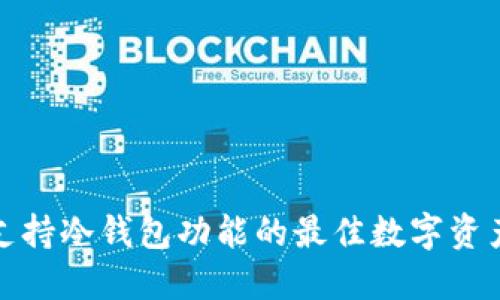 探索支持冷钱包功能的最佳数字资产钱包