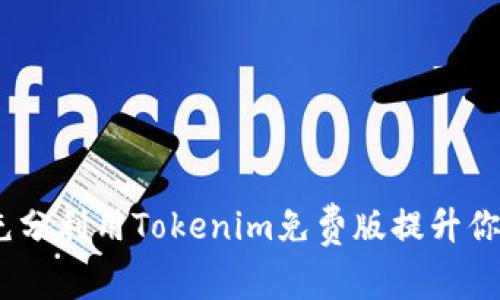 全面解析:如何充分利用Tokenim免费版提升你的数字资产管理