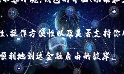 了解DeFi钱包：它是冷钱包还是热钱包？
DeFi钱包, 冷钱包, 热钱包, 区块链, 加密货币/guanjianci

什么是DeFi钱包？
在进入这个话题之前，我们首先必须清楚什么是DeFi钱包。DeFi钱包，即去中心化金融钱包，是用来存储、管理及交易各种加密资产的工具。与传统的银行账户不同，DeFi钱包允许用户直接与区块链进行互动，免去中介的复杂性。它通常由用户自己控制私钥，也就是说，你的资产和信息完全掌握在自己手中。

什么是冷钱包和热钱包？
在讨论DeFi钱包是否为冷钱包之前，我们先要了解冷钱包和热钱包这两个概念。热钱包是指一直连接互联网的钱包，用户能够随时便捷地访问和交易。它的优势在于方便性，缺点则是由于始终在线，安全性较低，更容易受到黑客攻击。

而冷钱包，则是指离线存储加密资产的钱包，自然更安全。冷钱包一般以硬件或纸质形式存在，设备本身不连接互联网，这意味着，黑客无法轻易地访问存储在里面的资产。冷钱包通常就是加密货币保管的理想选择，尤其当你有大量的数字资产时。

DeFi钱包的类型
当我们谈论DeFi钱包的时候，其实并没有一个简单的答案。DeFi钱包可能是热钱包，也可能是冷钱包，这取决于它的设计和功能。目前市面上有很多种类的DeFi钱包，主要包括：
ul
listrong软件钱包：/strong通常是热钱包，通过手机应用或桌面软件访问，非常方便。例如MetaMask就是一种广受欢迎的软件钱包，可以轻松连接到各种DeFi平台。/li
listrong硬件钱包：/strong属于冷钱包，将加密资产安全存储在物理设备中。Ledger和Trezor是其中的佼佼者，它们允许用户将资产离线存储，提供额外的安全保护。/li
listrong移动钱包：/strong这也是一种软件钱包，用户可以通过手机应用随时随地进行交易。但通常与在线热钱包一样，其安全性相对较低。/li
listrong网页钱包：/strong顾名思义，这类钱包是基于网页应用的，可以随时访问。虽然很方便，但如果不具备良好的安全措施，容易受到攻击。/li
listrong硬件加密钱包：/strong这种钱包结合了冷钱包和热钱包的优点，允许用户在安全的环境下进行某些交易。通过私钥和公网钥匙的搭配，确保用户资产安全。/li
/ul

DeFi钱包的安全性
今时今日，安全性是所有用户在选择DeFi钱包时最关注的因素之一。对许多人来说，建立信任就是最关键的一步。一些软件钱包提供多重签名功能和硬件密钥集成，使得即使被黑客攻击，资产也不容易被盗。我想提到的关键点是，用户仍然要自己负责保护自己的私钥，而这正是去中心化金融（DeFi）的核心理念之一。

DeFi钱包是否是冷钱包？
回到我们最初的问题，DeFi钱包是否是冷钱包？答案并不是绝对的。它可以是冷钱包，也可以是热钱包。例如，像MetaMask这样的软件钱包，它是在线的，因此可以视为热钱包；而下载和使用Ledger等硬件钱包，它是离线的，确实可以归为冷钱包。

选择使用哪种类型的钱包，取决于你的需求。如果你主要是进行交易，频繁地添加和提取资产，热钱包会更合适。但如果你打算长期持有资产，冷钱包将提供更高的安全性。

如何选择适合自己的DeFi钱包
选择适合自己的DeFi钱包并不是一件简单的事。你需要考虑多个因素，包括你的用例、资产规模和安全需求。首先，评估自己是频繁交易还是长时期持有。如果你是一位活跃的交易者，选择一个用户友好的热钱包可能更为便利。而如果你是个长期投资者，冷钱包的安全性会让你更加放心。

其次，要考虑钱包的兼容性。不同的钱包支持不同的区块链和代币，所以选择一个能支持你想要的所有资产的钱包很重要。此外，使用者体验也不容小觑，钱包的界面、功能和支持都直接影响到你的使用感受。

总结
简而言之，DeFi钱包既可以是冷钱包，也可以是热钱包，完全取决于你选择的具体钱包类型。在选择时，你需要认真考虑自己的需求，包括安全性、操作方便性以及是否支持你所需的加密资产。无论你选择哪种钱包，安全性始终是重中之重，务必承担起保护自己资产的责任。

在这个数字货币的世界中，DeFi钱包如同你在金融海洋中航行的船只，理解冷钱包和热钱包的区别，可以帮助你更好地驾驭这艘船，从而安全顺利地到达金融自由的彼岸。