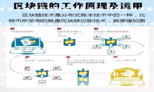 了解DeFi钱包：它是冷钱包还是热钱包？
DeFi钱包, 冷钱包, 热钱包, 区块链, 加密货币/guanjianci

什么是DeFi钱包？
在进入这个话题之前，我们首先必须清楚什么是DeFi钱包。DeFi钱包，即去中心化金融钱包，是用来存储、管理及交易各种加密资产的工具。与传统的银行账户不同，DeFi钱包允许用户直接与区块链进行互动，免去中介的复杂性。它通常由用户自己控制私钥，也就是说，你的资产和信息完全掌握在自己手中。

什么是冷钱包和热钱包？
在讨论DeFi钱包是否为冷钱包之前，我们先要了解冷钱包和热钱包这两个概念。热钱包是指一直连接互联网的钱包，用户能够随时便捷地访问和交易。它的优势在于方便性，缺点则是由于始终在线，安全性较低，更容易受到黑客攻击。

而冷钱包，则是指离线存储加密资产的钱包，自然更安全。冷钱包一般以硬件或纸质形式存在，设备本身不连接互联网，这意味着，黑客无法轻易地访问存储在里面的资产。冷钱包通常就是加密货币保管的理想选择，尤其当你有大量的数字资产时。

DeFi钱包的类型
当我们谈论DeFi钱包的时候，其实并没有一个简单的答案。DeFi钱包可能是热钱包，也可能是冷钱包，这取决于它的设计和功能。目前市面上有很多种类的DeFi钱包，主要包括：
ul
listrong软件钱包：/strong通常是热钱包，通过手机应用或桌面软件访问，非常方便。例如MetaMask就是一种广受欢迎的软件钱包，可以轻松连接到各种DeFi平台。/li
listrong硬件钱包：/strong属于冷钱包，将加密资产安全存储在物理设备中。Ledger和Trezor是其中的佼佼者，它们允许用户将资产离线存储，提供额外的安全保护。/li
listrong移动钱包：/strong这也是一种软件钱包，用户可以通过手机应用随时随地进行交易。但通常与在线热钱包一样，其安全性相对较低。/li
listrong网页钱包：/strong顾名思义，这类钱包是基于网页应用的，可以随时访问。虽然很方便，但如果不具备良好的安全措施，容易受到攻击。/li
listrong硬件加密钱包：/strong这种钱包结合了冷钱包和热钱包的优点，允许用户在安全的环境下进行某些交易。通过私钥和公网钥匙的搭配，确保用户资产安全。/li
/ul

DeFi钱包的安全性
今时今日，安全性是所有用户在选择DeFi钱包时最关注的因素之一。对许多人来说，建立信任就是最关键的一步。一些软件钱包提供多重签名功能和硬件密钥集成，使得即使被黑客攻击，资产也不容易被盗。我想提到的关键点是，用户仍然要自己负责保护自己的私钥，而这正是去中心化金融（DeFi）的核心理念之一。

DeFi钱包是否是冷钱包？
回到我们最初的问题，DeFi钱包是否是冷钱包？答案并不是绝对的。它可以是冷钱包，也可以是热钱包。例如，像MetaMask这样的软件钱包，它是在线的，因此可以视为热钱包；而下载和使用Ledger等硬件钱包，它是离线的，确实可以归为冷钱包。

选择使用哪种类型的钱包，取决于你的需求。如果你主要是进行交易，频繁地添加和提取资产，热钱包会更合适。但如果你打算长期持有资产，冷钱包将提供更高的安全性。

如何选择适合自己的DeFi钱包
选择适合自己的DeFi钱包并不是一件简单的事。你需要考虑多个因素，包括你的用例、资产规模和安全需求。首先，评估自己是频繁交易还是长时期持有。如果你是一位活跃的交易者，选择一个用户友好的热钱包可能更为便利。而如果你是个长期投资者，冷钱包的安全性会让你更加放心。

其次，要考虑钱包的兼容性。不同的钱包支持不同的区块链和代币，所以选择一个能支持你想要的所有资产的钱包很重要。此外，使用者体验也不容小觑，钱包的界面、功能和支持都直接影响到你的使用感受。

总结
简而言之，DeFi钱包既可以是冷钱包，也可以是热钱包，完全取决于你选择的具体钱包类型。在选择时，你需要认真考虑自己的需求，包括安全性、操作方便性以及是否支持你所需的加密资产。无论你选择哪种钱包，安全性始终是重中之重，务必承担起保护自己资产的责任。

在这个数字货币的世界中，DeFi钱包如同你在金融海洋中航行的船只，理解冷钱包和热钱包的区别，可以帮助你更好地驾驭这艘船，从而安全顺利地到达金融自由的彼岸。