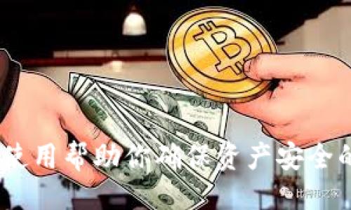 azeeraTokenim助记词的使用次数大揭秘！/azeera

Tokenim, 助记词, 使用次数, 加密钱包, 安全性/guanjianci

什么是助记词？
在加密货币的世界中，你可能听过“助记词”这个词。简单来说，助记词就是一组单词，它们组合在一起以帮助用户记住复杂的私钥。通常情况下，这组单词由12到24个随机选择的单词组成，构成一个“易于记忆”的安全口令。它们不仅可以用来恢复钱包，还能帮助你在丢失设备或者更换设备时获取你的资金。这就是为什么理解助记词的重要性至关重要。

Tokenim的助记词是什么？
Tokenim作为一个新兴的加密钱包平台，它的助记词功能为用户提供了额外的安全层。Tokenim的助记词生成是基于行业标准的BIP39（Bitcoin Improvement Proposal 39）协议，从而保证了安全和兼容性。在用户创建钱包时，Tokenim会自动为其生成一组助记词，并引导用户妥善保存这组单词，以确保即便发生意外，用户仍能恢复他们的钱包。这部分是个别钱包平台的共通做法，来保证用户资金的安全。

助记词能用几次？
助记词的使用次数是一个非常关键的问题。实际上，助记词本身并不限制使用次数。你可以使用这组助记词来恢复钱包的次数是不限的。这意味着，只要你把助记词妥善保管好，你就可以随时使用它来访问你的加密资产。

助记词的安全性
在Tokenim中，助记词是你钱包的钥匙。换句话说，掌握了助记词，就等于掌握了你钱包的所有控制权。为了确保你的资金安全，以下是一些保护助记词的建议：

ul
li尽量将助记词保存在纸上，并存放在安全的地方。/li
li避免将助记词存储在云端或任何联网的设备上。/li
li定期检查你的助记词，确保其完整性。/li
li如果可能，使用多重签名或硬件钱包来额外确保安全。/li
/ul

助记词遗失怎么办？
万一你不小心丢失了助记词，最坏的情况就是你会失去对此钱包的控制权，无法访问里面的资产。所以，确保妥善保管助记词是非常重要的。如果遇到此类问题，可以考虑以下措施：

ul
li查看是否在之前的任何地方有备份。/li
li甄别是否在任何加密场合上记录过助记词。/li
li寻求专业的加密恢复服务，但请注意选择值得信赖的机构。/li
/ul

Tokenim的其它安全措施
除了助记词，Tokenim还提供了多种安全措施来保护用户的资金。这包括：

ul
li双重身份验证（2FA）：每次登录时，用户需要提供短信验证或URL邮件验证，以增加一层安全保障。/li
li自定义安全问答：用户可以设置安全问题，只有通过正确回答问题才能重新获得账户控制权。/li
li交易通知：每当有资金进出时，用户会收到及时的通知。/li
/ul

结束语
总而言之，Tokenim的助记词功能是一个安全且灵活的工具，用户可以不限次数地使用助记词来恢复其钱包。保持助记词的安全是保护数字资产的关键。随着数字货币的不断普及，了解并正确使用帮助你确保资产安全的工具显得尤为重要。任何时候，记得保护好你的助记词，这样你的资产才能一直安全无虞！