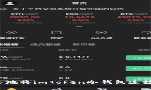 如何安全地将imToken冷钱包连接互联网?
